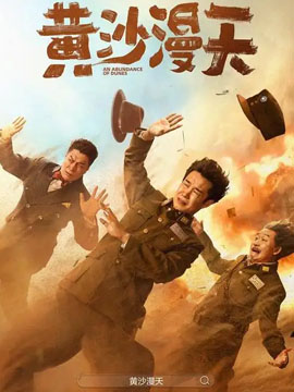 黄沙漫天