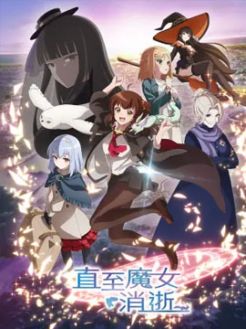 直至魔女消逝